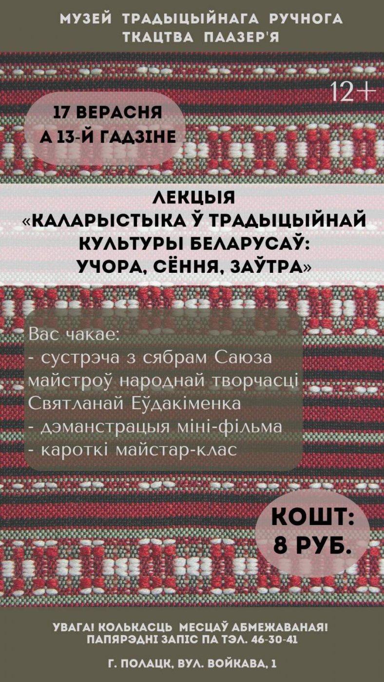 Лекция «Каларыстыка ў традыцыйнай культуры: учора, сёння, заўтра»