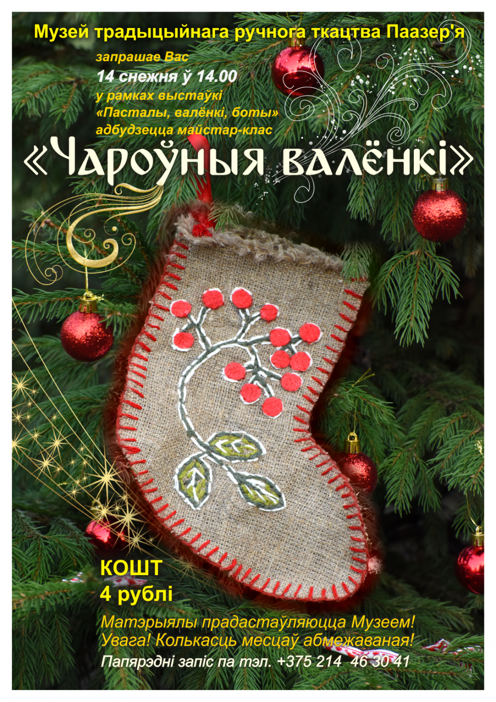 Запрашаем на майстар-клас "Чароўныя валёнкі" ў Полацку!