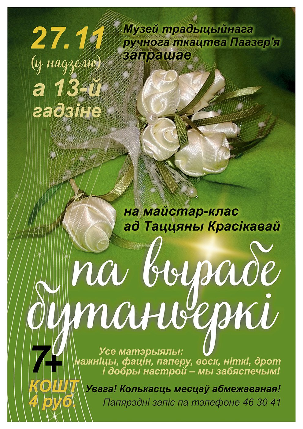 Мастер-класс «Традиционная бутоньерка»