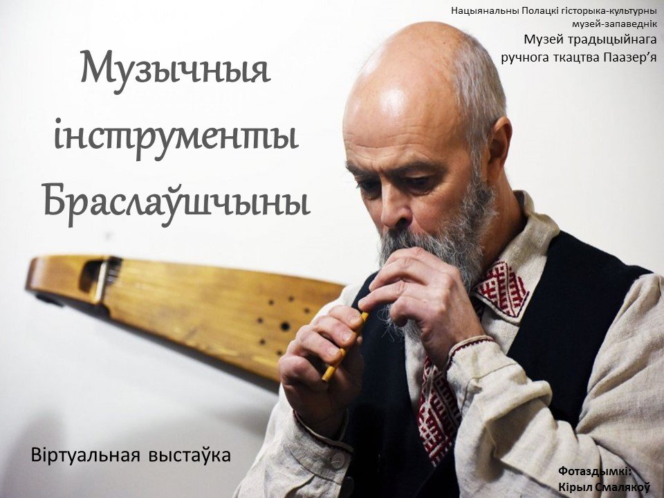 Виртуальная выставка "Музыкальные инструменты Браславщины"