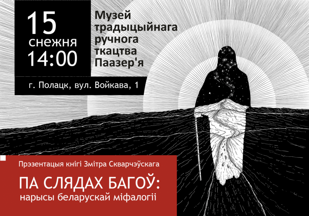 Запршаем на прэзентацыю кнігі “Па слядах багоў: нарысы беларускай міфалогіі” Змітра Скварчэўскага ў Полацку!