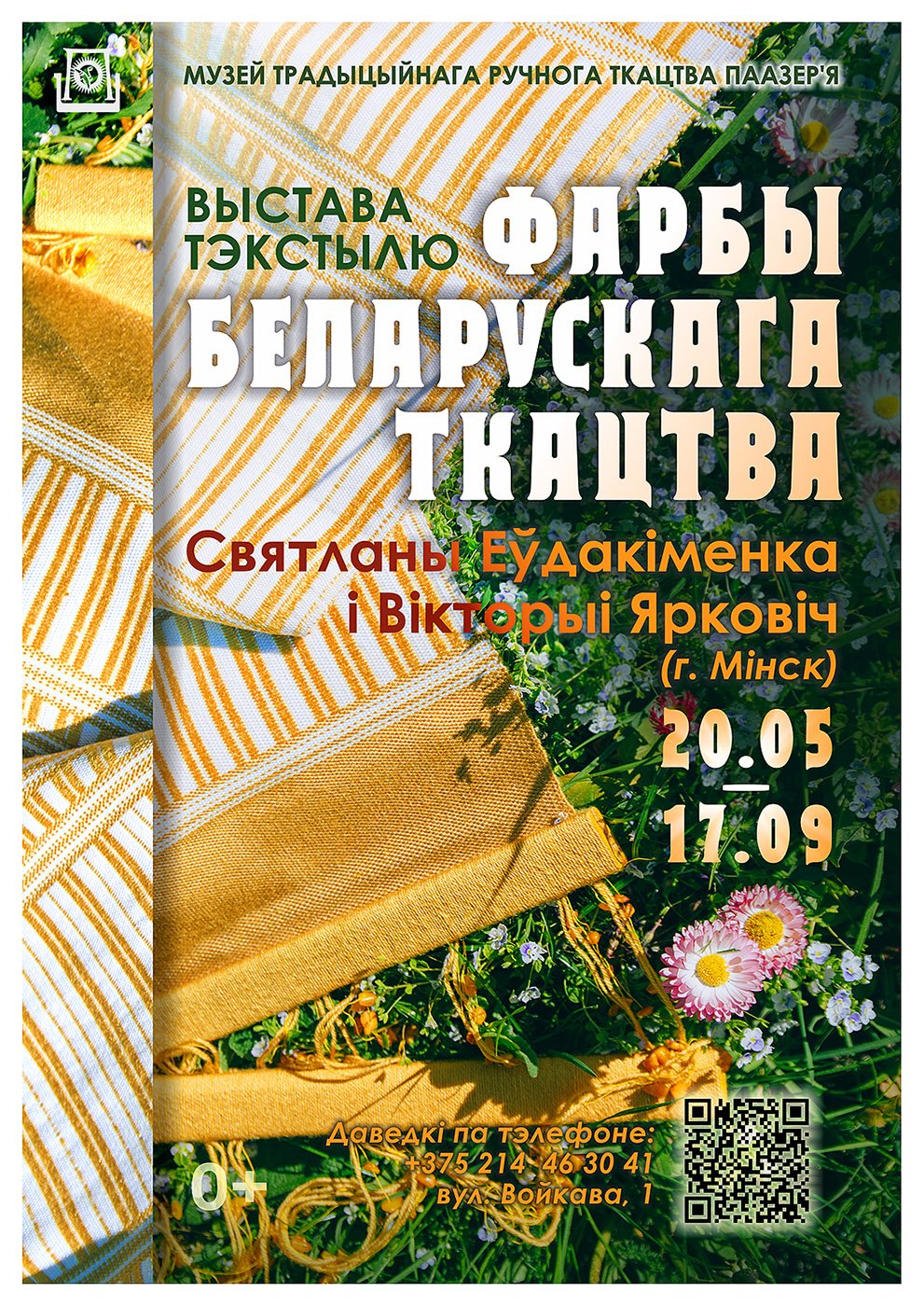 Выставка текстиля «Фарбы беларускага ткацтва» Светланы Евдокименко и Виктории Еркович (г. Минск)