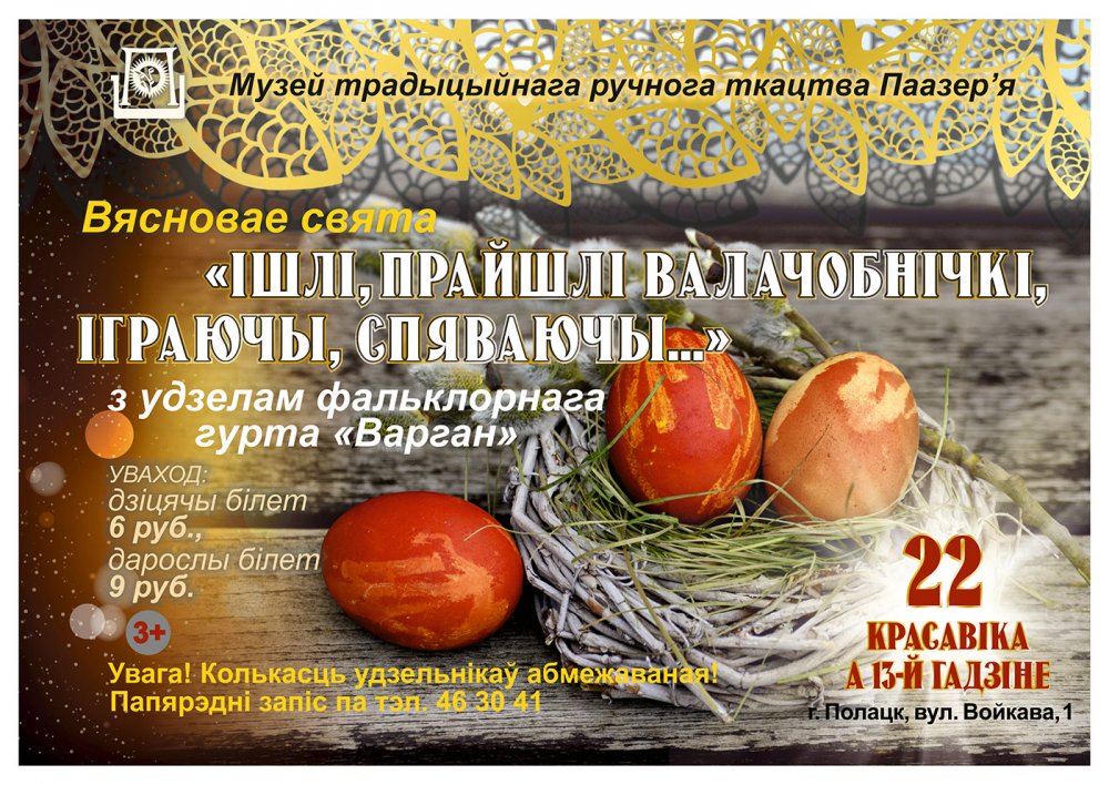 Весенний праздник «Ішлі, прайшлі валачобнічкі, іграючы, спяваючы…»